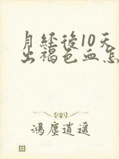 月经后10天又出褐色血怎么回事