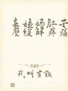 来姨妈肚子疼怎么缓解疼痛小妙招