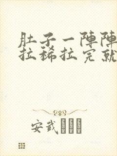 肚子一阵阵绞痛拉稀拉完就不痛了封面