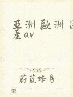 亚洲 欧洲 国产av封面