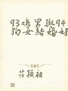 93鸡男与94狗女结婚好不好封面