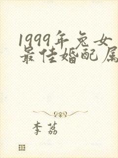 1999年兔女最佳婚配属相