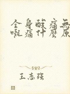 全身酸痛无力喉咙痛什么原因封面