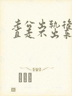 老公出轨后我一直走不出来怎么办封面