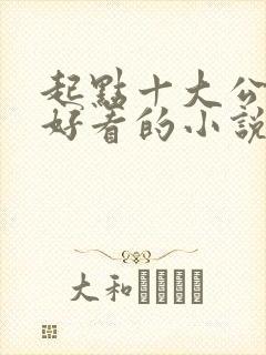 起点十大公认最好看的小说