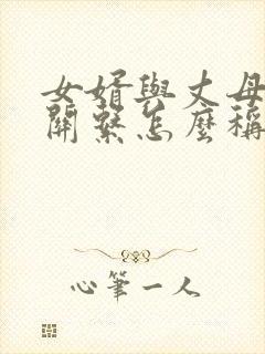 女婿与丈母娘的关系怎么称呼