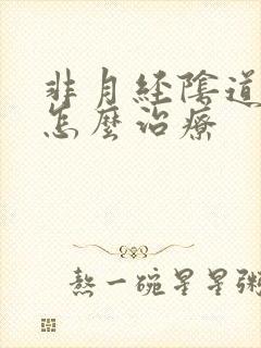 非月经阴道出血怎么治疗