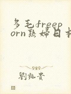 多毛freeporn熟妇日本封面