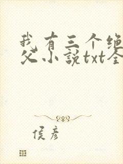 我有三个绝色师父小说txt全文下载