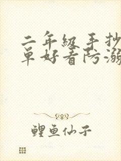 二年级手抄报简单好看防溺水