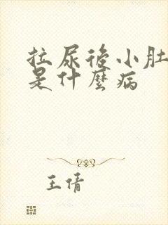 拉尿后小肚子疼是什么病