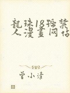 龙珠18号禁同人漫画网站封面