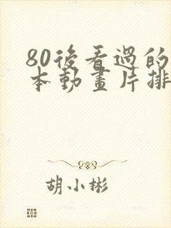 80后看过的日本动画片排行