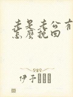 老是老公有外遇怎么挽回封面