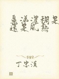 鼻涕浓稠是风寒还是风热