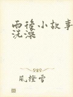 雨后小故事姐弟洗澡