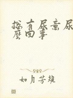 总有尿意尿频怎么回事