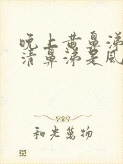 晚上黄鼻涕白天清鼻涕是风热还是风寒