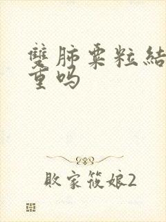 双肺粟粒结节严重吗