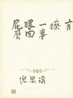 屁眼一擦有血怎么回事