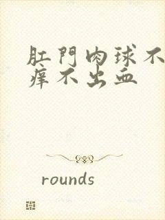 肛门肉球不疼不痒不出血封面