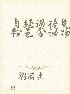 月经过后几天有粉色分泌物是什么原因