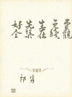 好先生免费高清全集在线观看