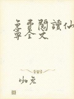 免费阅读仙武帝尊全文封面