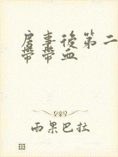 房事后第二天白带带血