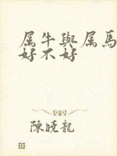 属牛与属马婚配好不好封面