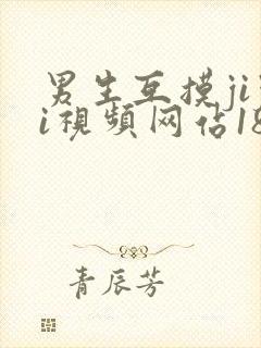 男生互摸jiji视频网站18封面