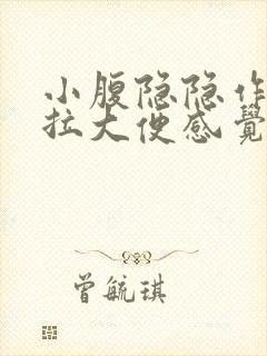 小腹隐隐作痛想拉大便感觉