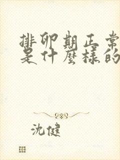 排卵期正常出血是什么样的