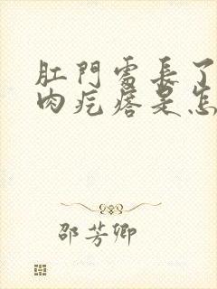 肛门处长了一个肉疙瘩是怎么回事有血