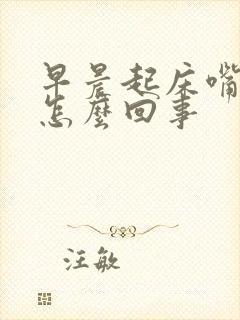 早晨起床嘴里臭怎么回事