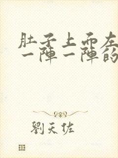 肚子上面左边痛一阵一阵的绞痛怎么办封面