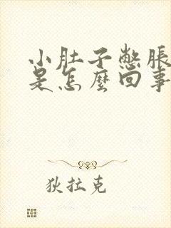 小肚子憋胀下坠是怎么回事封面