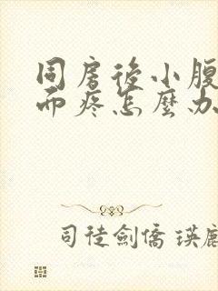 同房后小腹和下面疼怎么办封面