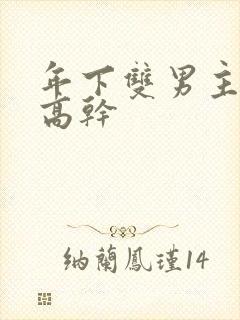 年下双男主骨科高干