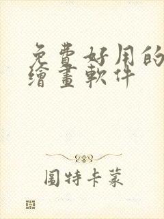 免费好用的ai绘画软件