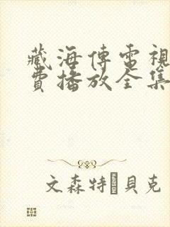 藏海传电视剧免费播放全集封面