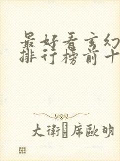 最好看玄幻小说排行榜前十