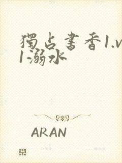 独占书香1.v1溺水