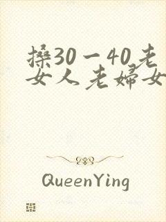 搡30一40老女人老妇女封面