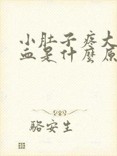 小肚子疼大便带血是什么原因