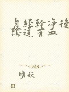 月经干净后同房阴道有血