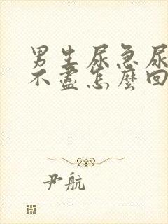 男生尿急尿频尿不尽怎么回事