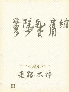 医院乳房缩小术多少费用