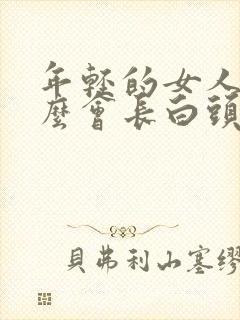 年轻的女人为什么会长白头发