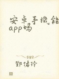 安卓手机能隐藏app吗